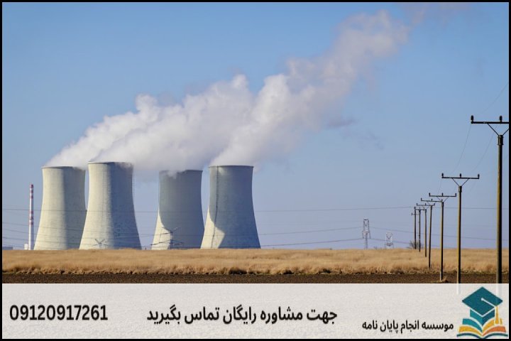 انجام پایان نامه رشته مهندسی چرخه سوخت راکتور + تضمینی
