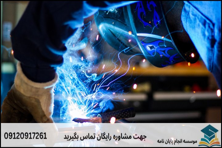 مراحل گام‌به‌گام انجام پایان‌نامه مهندسی جوش