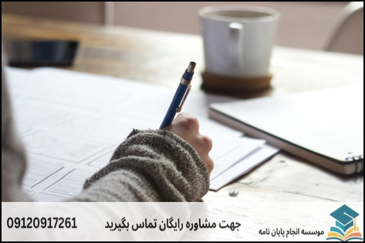 اصول نگارش پروپوزال استاندارد و مورد تأیید دانشگاه