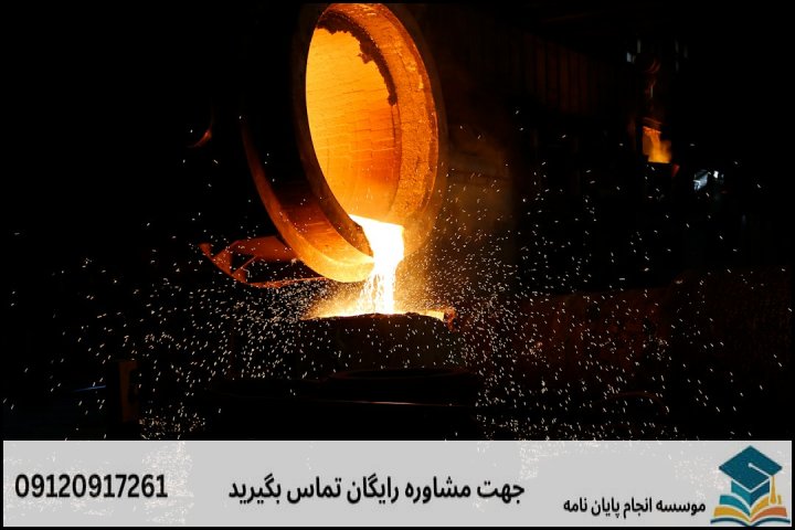 انجام پایان نامه رشته مهندسی مواد گرایش شکل دادن فلزات + تضمینی