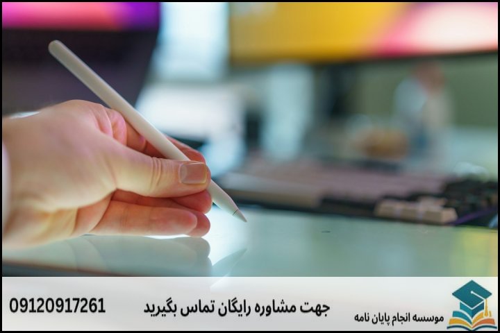 مراحل کلیدی انجام پایان‌نامه در رشته زبان و ادبیات فرانسه